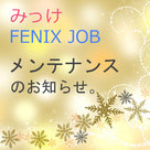 【みっけ/FENIX JOB】サーバーメンテナンスのお知らせ。